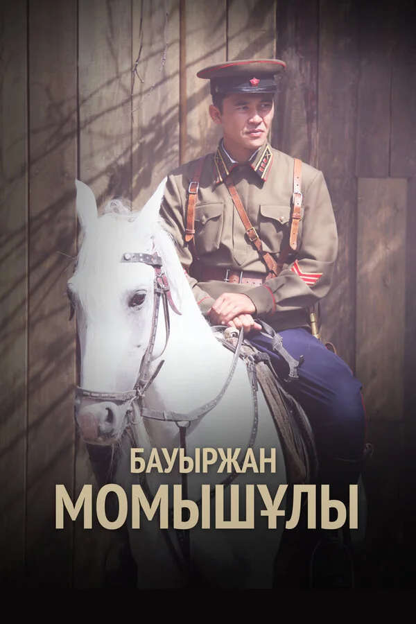 Бауыржан Момышулы 2013 смотреть онлайн бесплатно